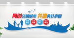 创建文明城市文化墙