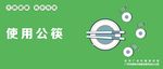 使用公筷