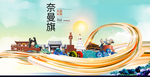 奈曼旗智慧大美魅力城市海报