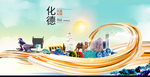 化德智慧大美魅力城市海报