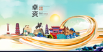 卓资智慧大美魅力城市海报