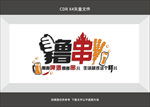 撸串文化墙  墙贴