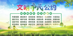 文明市民公约