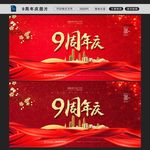 9周年庆图片