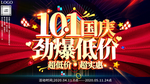 十一国庆节劲爆低价促销海报