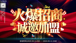 大气火爆招商诚邀加盟促销海报