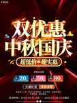 大气喜庆双优惠中秋国庆促销海报