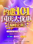 约惠十一国庆大优惠促销海报