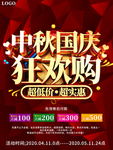 大气中秋国庆狂欢购促销海报