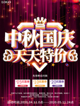 大气喜庆中秋国庆天天特价促销