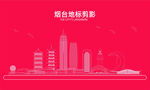 烟台地标