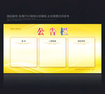 公示栏企业公示栏金色公示栏