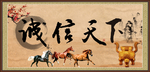 诚信天下