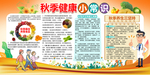 秋季健康小常识