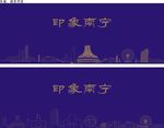 印象南宁