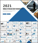 销售工作总结汇报计划动态PPT