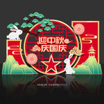 中秋国庆美陈