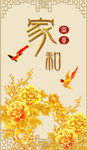 家和富贵