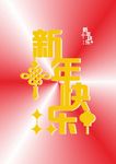 新年快乐