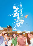 青春