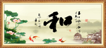 和字