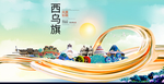 西乌旗智慧大美魅力城市海报