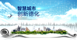 德化智慧科技创新大数据城市海报
