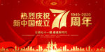 建国71周年