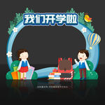 开学拍照框
