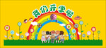 我们开学啦照相背景墙或拱门