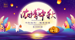 中秋节