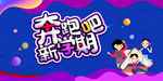 奔跑新学期