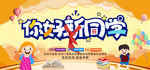 开学仪式 你好新同学