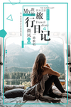 旅游海报 旅行海报 旅行日记