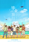 毕业旅行海报 旅游海报