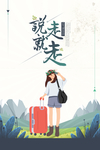 旅游海报 旅行海报 说走就走