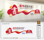 阅览室文化墙