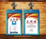 高档工作证