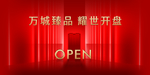 样板房开放