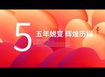 五年蜕变 辉煌历程