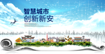 新安智慧科技创新大数据城市海报