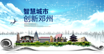 邓州智慧科技创新大数据城市海报