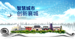 襄城智慧科技创新大数据城市海报