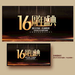 16周年庆
