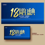 18周年庆