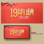 19周年庆
