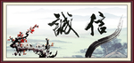 诚信