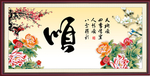 顺字画