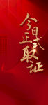 取证 预售证