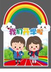 开学拍照立牌